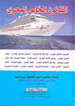 القانون الخاص البحري