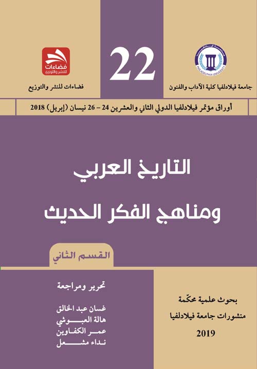 التاريخ العربي ومناهج الفكر الحديث- القسم الثاني