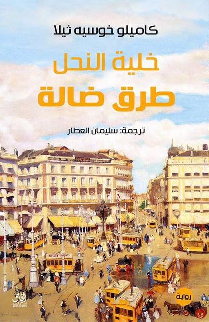 خلية النحل - طرق ضالة