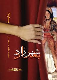 بغداد شهرازاد " رواية مطولة "