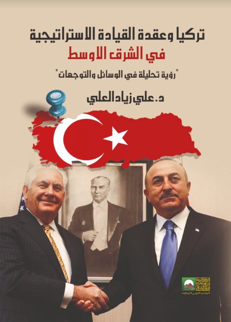 تركيا وعقدة القيادة الاستراتيجية في الشرق الاوسط