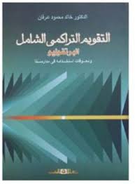 التقويم التراكمى الشامل ( البرتفوليو ) ومعوقات استخدامه