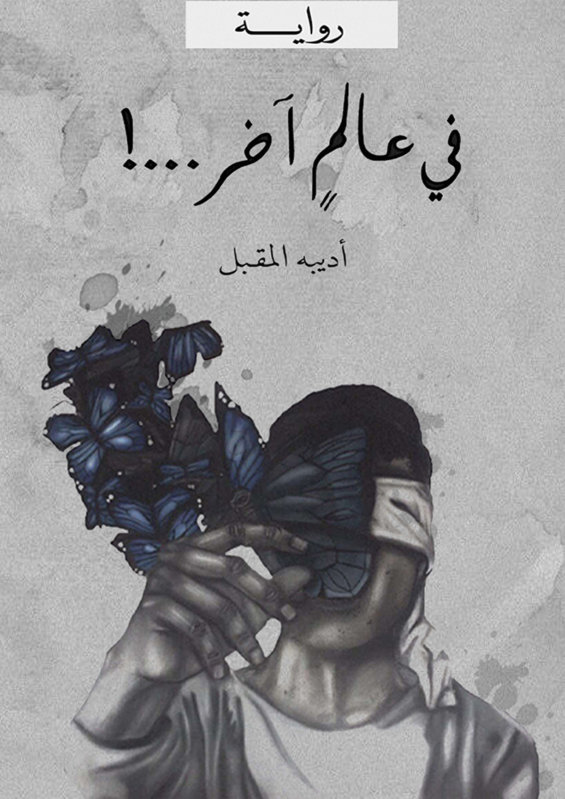 في عالم اخر