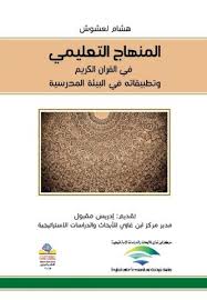 المنهاج التعليمي في القرآن الكريم وتطبيقاته في البيئة المدرسية