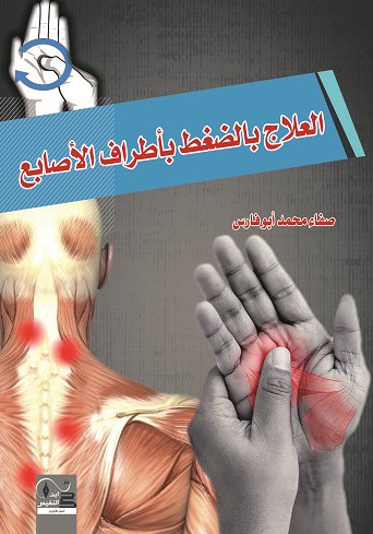 العلاج بالضغط بأطراف الأصابع