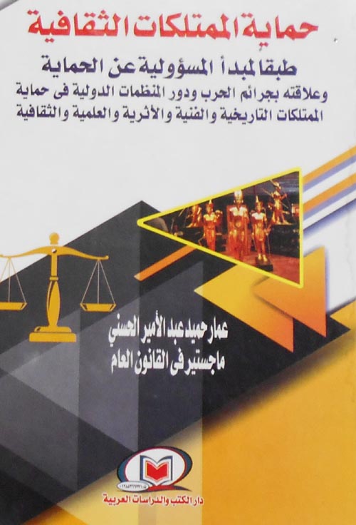 حماية الممتلكات الثقافية طبقا لمبدأ المسؤولية عن الحماية وعلاقته بجرائم الحرب ودور المنظمات الدولية في حماية الممتلكات