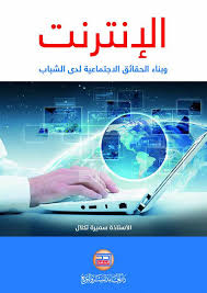 الانترنيت وبناء الحقائق الاجتماعية لدى الشباب المراهق