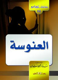 سلسلة ثقافية سيكولوجية جـ27 العنوسة ظاهرة لايمكن انكارها