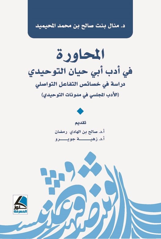 المحاورة في أدب أبي حيان التوحيدي دراسة في خصائص التفاعل التواصلي