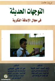 التوجهات الحديثه في مجال الإعاقة الفكرية
