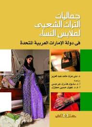 جماليات التراث الشعبى لملابس النساء فى دولة الامارات