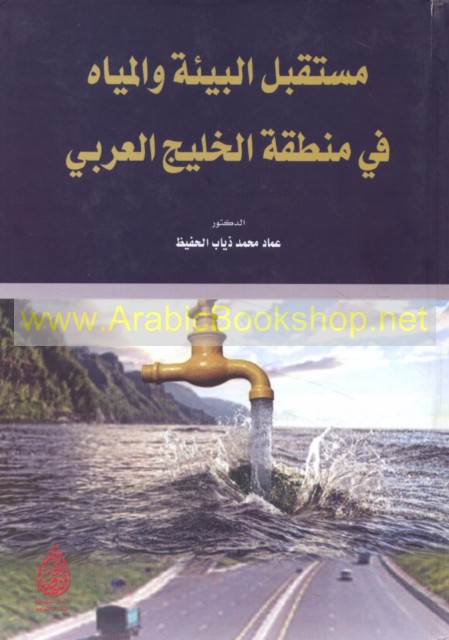 مستقبل البيئة والمياه في منطقة الخليج العربي