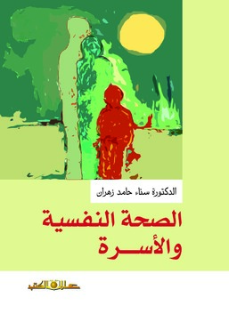 الصحة النفسية والاسرة