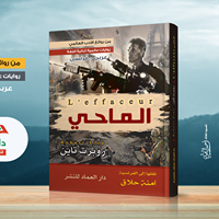 رواية ثنائية اللغة عربي - فرنسي  الماحي lُ effaceur