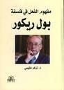 مفهوم الفعل في فلسفة بول ريكور
