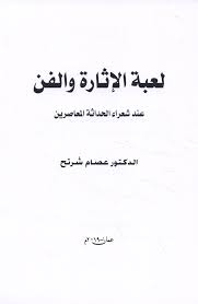 لعبة الاثارة والفن عند شعراء الحداثة المعاصرين