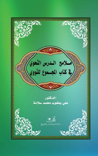 ملامح الدرس النحوي في كتاب المجموع للنووي