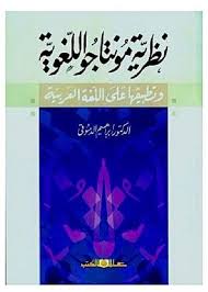 نظرية مونتاجو اللغوية وتطبيقها