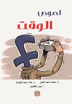 لصوص الوقت