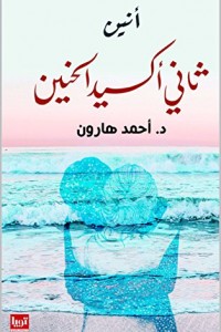 انين ثاني اكسيد الحنين