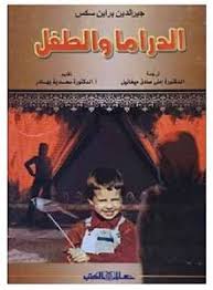 الدراما والطفل / جبيرالدين براين سكس