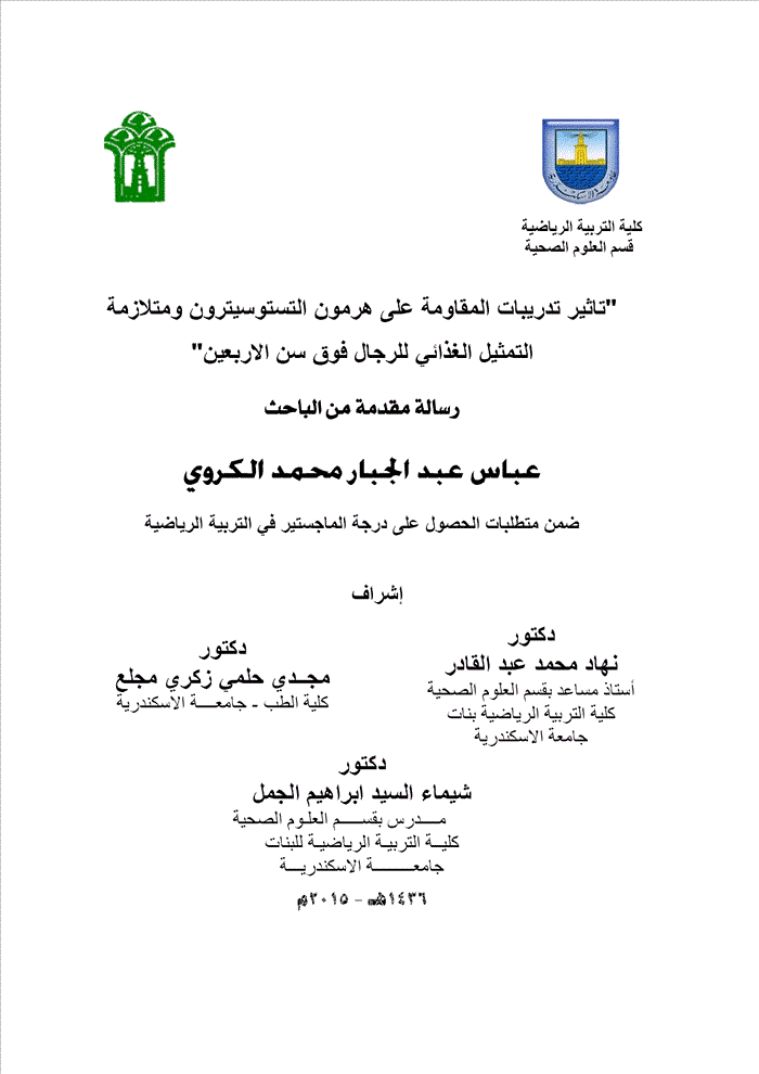 تأثير تدريبات المقاومة على هرمون التستوستيرون ومتلازمة التمثيل الغذائي للرجال فوق سن الأربعين