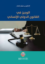 الوجيز في القانون الدولي الانساني