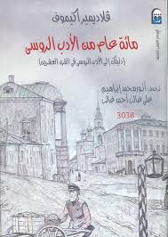 مائة عام من الأدب الروسي