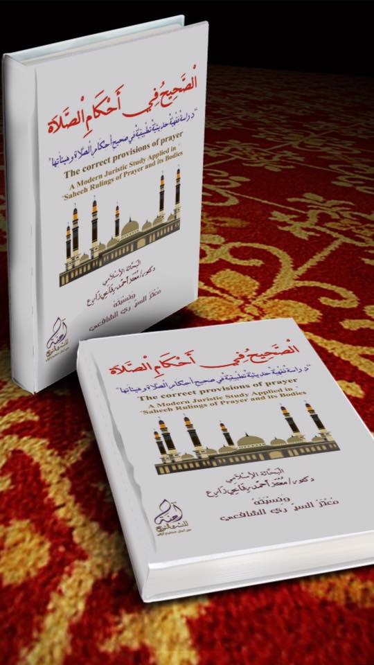 الصحيح في أحكام الصلاة (دراسة فقهية حديثية تطبيقية)