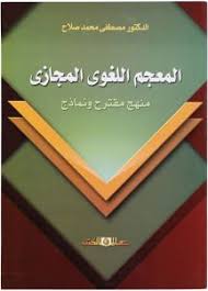 المعجم اللغوى المجازى منهج مقترح ونماذج