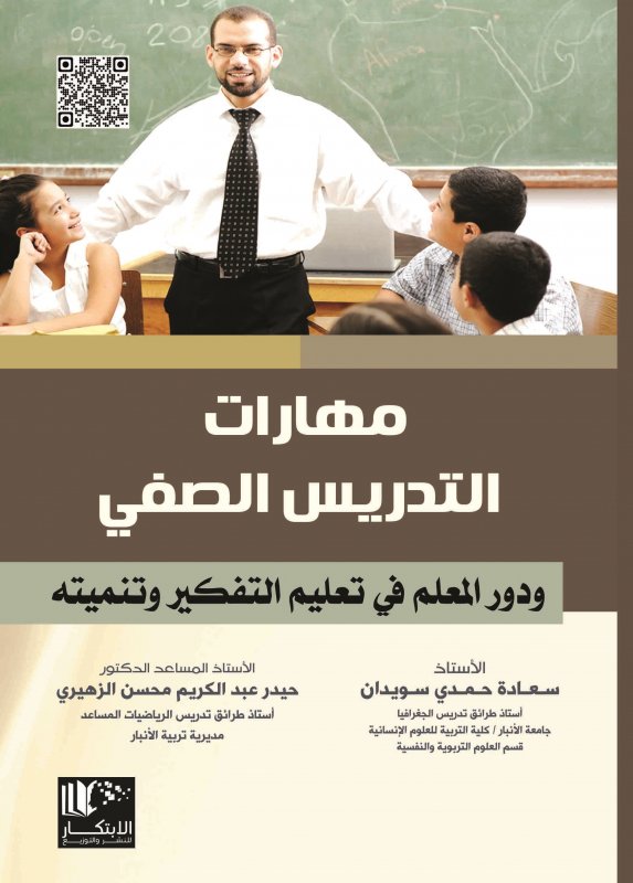 مهارات التدريس الصفي ودور المعلم في تعليم التفكير وتنميته