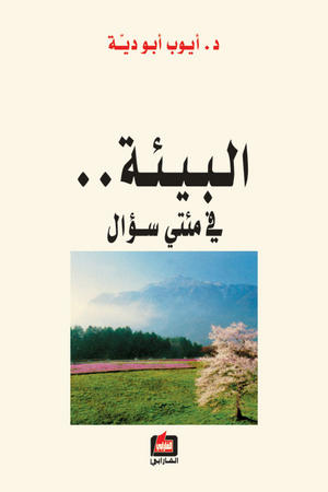 البيئة .. في مئتي سؤال