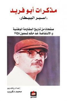مذكرات أبو فريد اسبر البيطار : صفحات من تاريخ المقاومة الوطنية والانتفاضة ضد حكم شمعون 1958