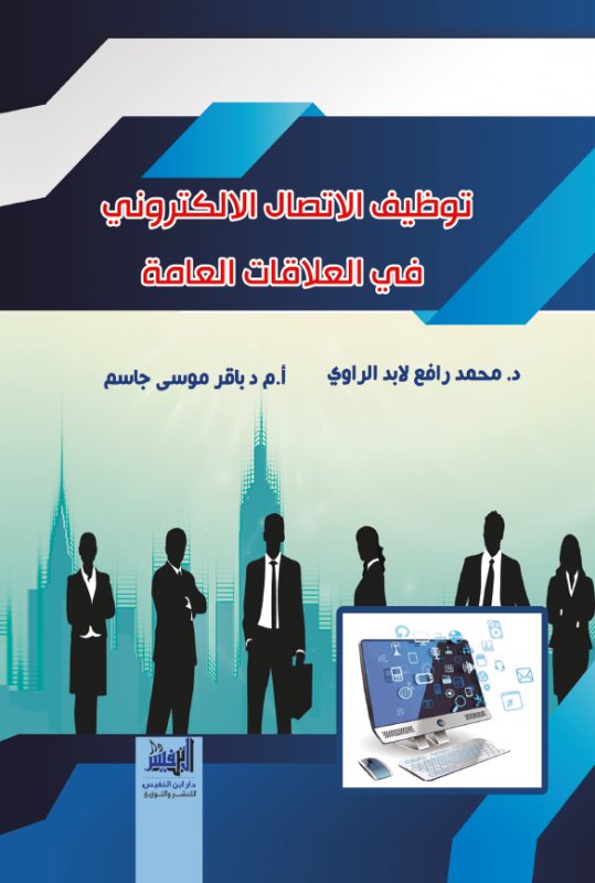 توظيف الاتصال الإلكتروني في العلاقات العامة