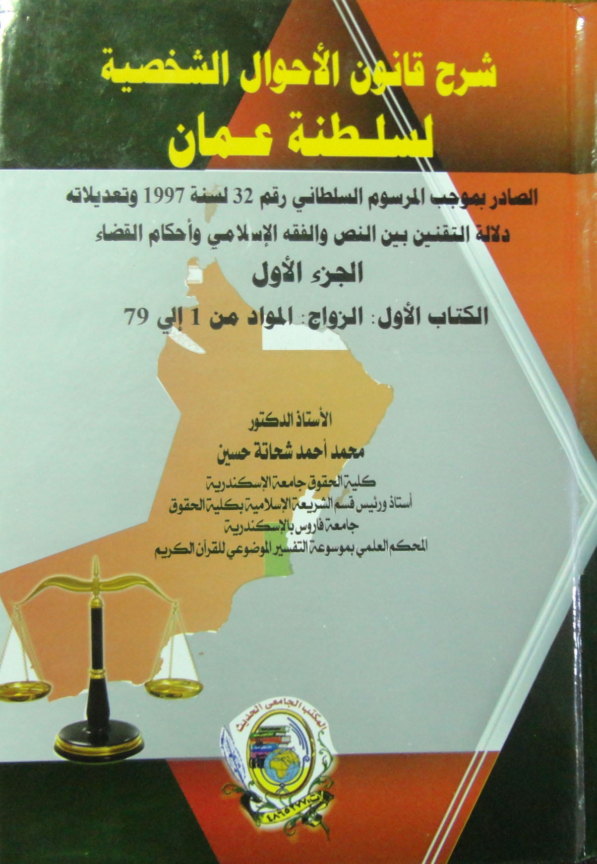 شرح قانون الأحوال الشخصية لسلطنة عـمان الصادر بموجب المرسوم السلطاني رقم 32 لسنة 1997 وتعدلاته دلالة التقنين