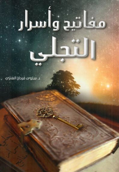 مفاتيح وأسرار التجلي