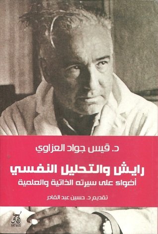 رايش والتحليل النفسى