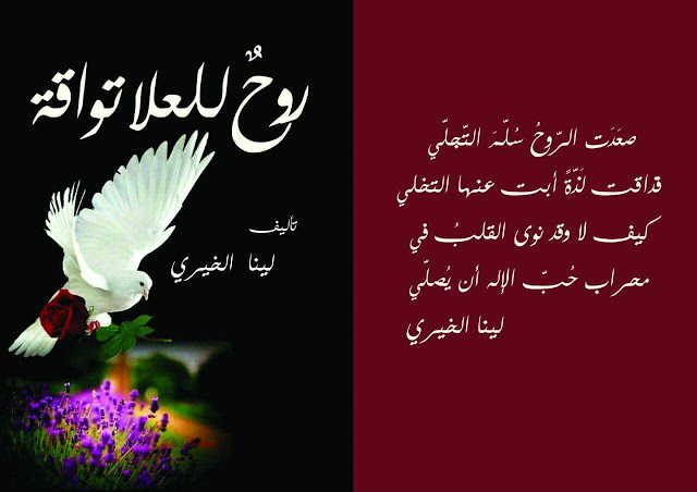 روح للعلا تواقة