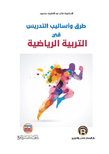 طرق وأساليب التدريس في التربية الرياضية