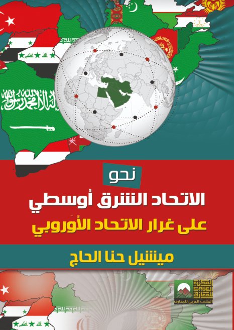 نحو الاتحاد الشرق أوسطي على غرار الاتحاد الأوربي