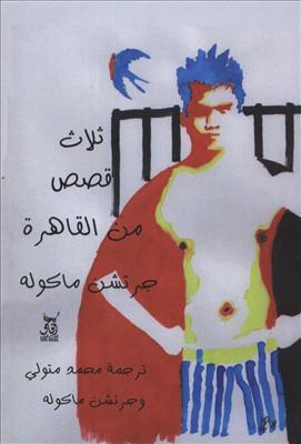 ثلاث قصص من القاهرة