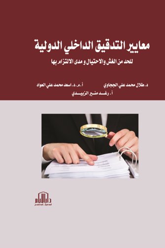 معايير التدقيق الداخلي الدولية للحد من الغش والاحتيال ومدى الالتزام بها