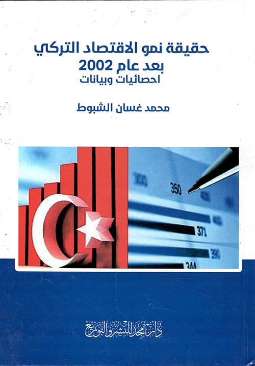 حقيقة نمو الاقتصاد التركي بعد عام 2002 - احصائيات وبيانات
