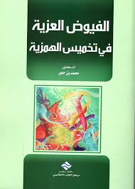 الفيوض العزية في تخميس الهمزية