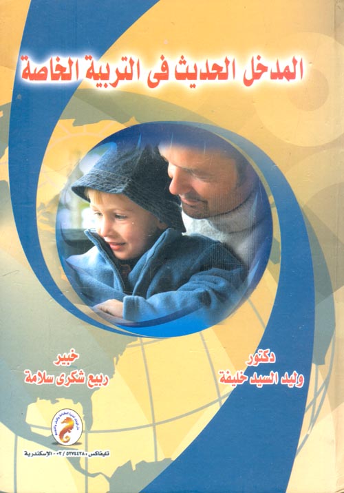 المدخل الحديث في التربية الخاصة