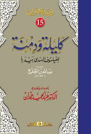 زبدة التراث جـ15 كليلة ودمنة / بيديا