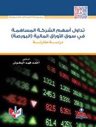 تداول اسهم الشركة المساهمة في سوق الاوراق المالية(البورصة)-دراسة مقارنة