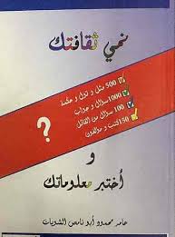 نمي ثقافتك واختبر معلوماتك