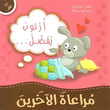 أرنوب يفضل مراعاة الآخرين