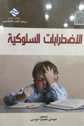 الاضطرابات السلوكية